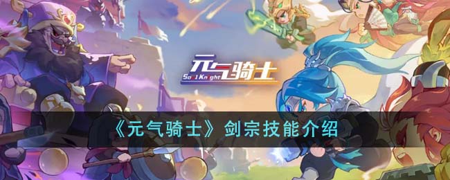 元气骑士剑宗技能分享