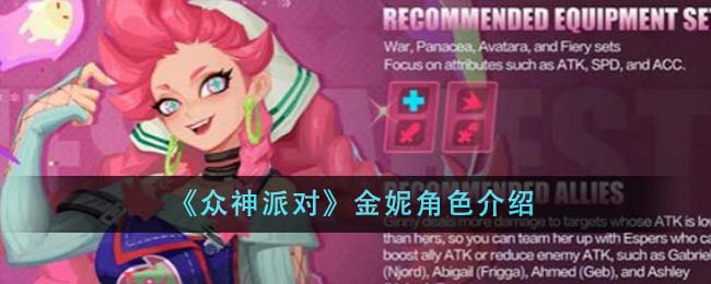 众神派对金妮角色分享