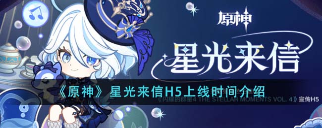 原神星光来信H5上线时间分享