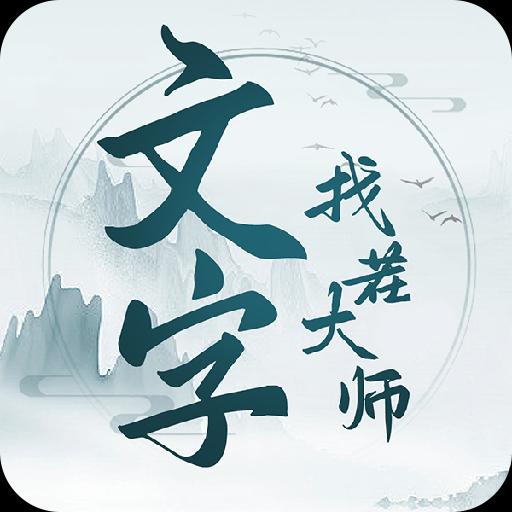 文字找茬大师最新安卓2024版