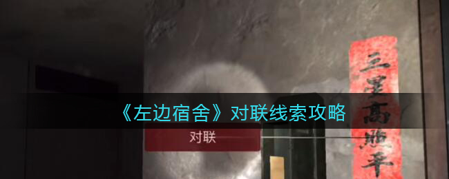 孙美琪疑案左边宿舍五级线索——对联