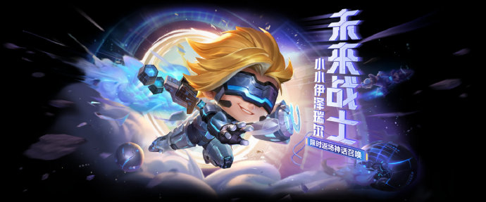 金铲铲之战未来战士小小伊泽瑞尔返场怎么获得 未来战士小小伊泽瑞...