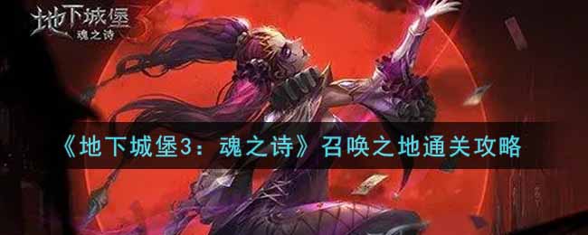 地下城堡3魂之诗召唤之地通关攻略