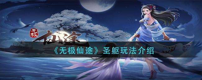 无极仙途圣躯玩法介绍