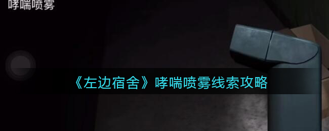 孙美琪疑案左边宿舍四级线索——哮喘喷雾