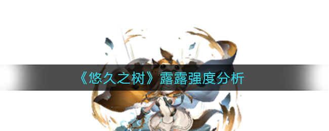 悠久之树露露强度分析