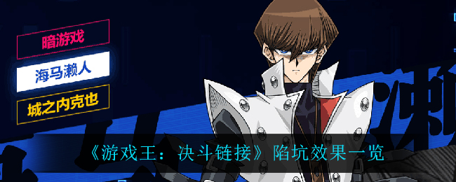 游戏王决斗链接陷坑效果一览