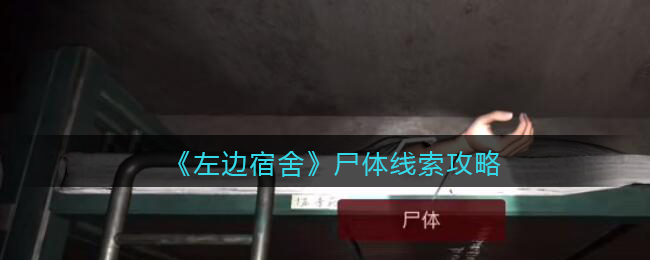 孙美琪疑案：左边宿舍四级线索——尸体