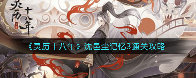 灵历十八年沈邑尘记忆3通关攻略