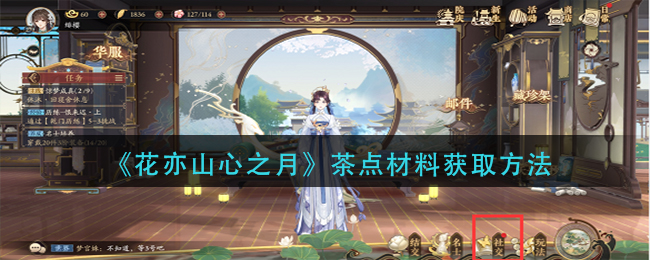 花亦山心之月茶点材料获取方法
