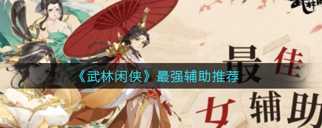 武林闲侠最强辅助推荐