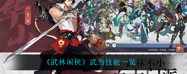 武林闲侠武当技能一览