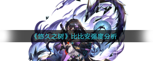 悠久之树比比安强度分析