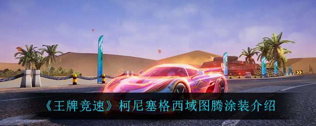 王牌竞速柯尼塞格西域图腾涂装介绍