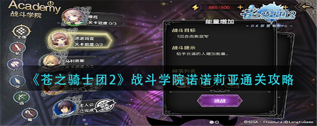苍之骑士团2战斗学院诺诺莉亚通关攻略