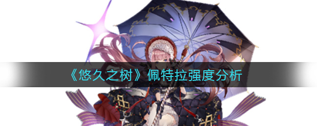 悠久之树佩特拉强度分析