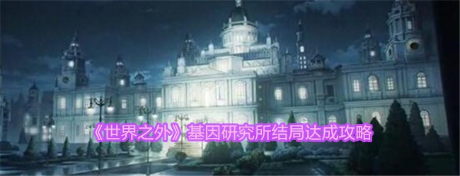 世界之外基因研究所结局达成攻略