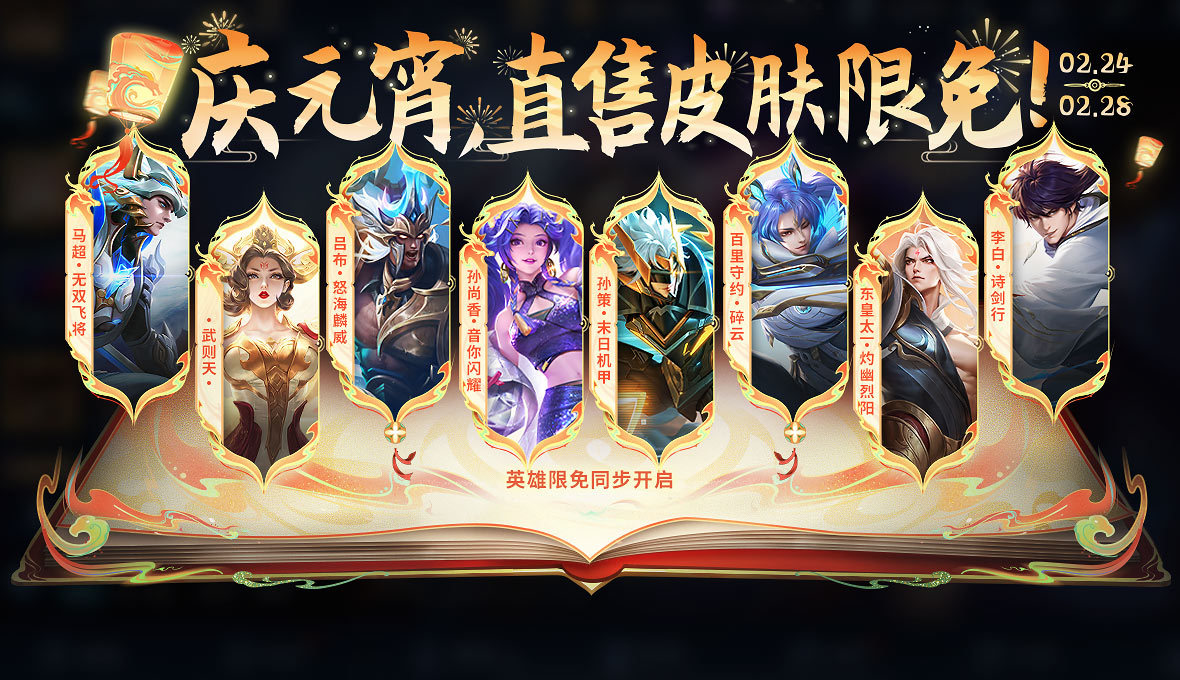 王者荣耀2024元宵节限免活动有什么英雄皮肤限免