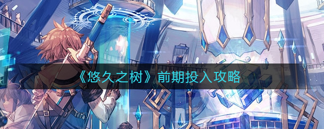 悠久之树前期投入攻略