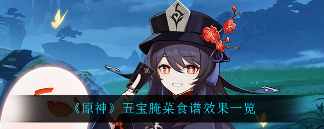 原神五宝腌菜食谱效果一览
