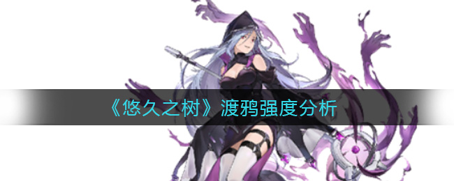 悠久之树渡鸦强度分析