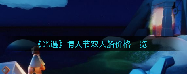 光遇情人节双人船价格一览