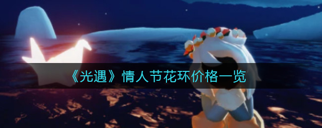 光遇情人节花环价格一览