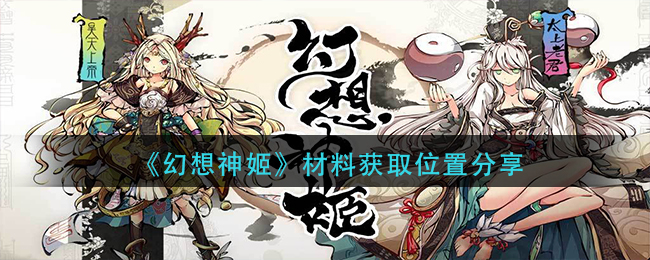 幻想神姬材料获取位置分享