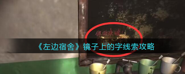 孙美琪疑案左边宿舍四级线索——镜子上的字