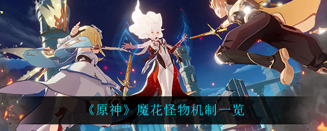 原神魔花怪物机制一览