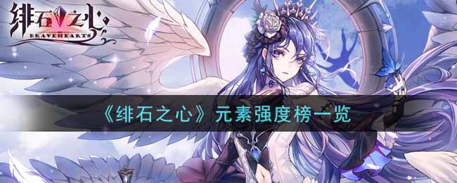绯石之心元素强度榜一览