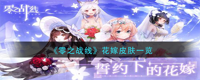 零之战线花嫁皮肤一览