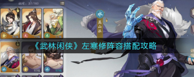 武林闲侠左寒修阵容搭配攻略