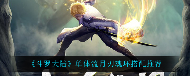 斗罗大陆单体流月刃魂环搭配推荐