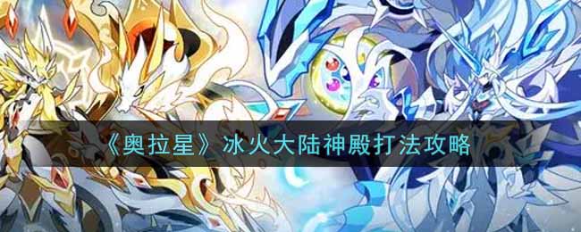 奥拉星冰火大陆神殿打法攻略