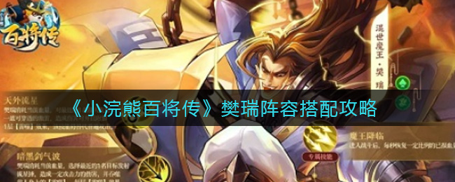小浣熊百将传樊瑞阵容搭配攻略