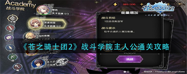 苍之骑士团2战斗学院主人公通关攻略