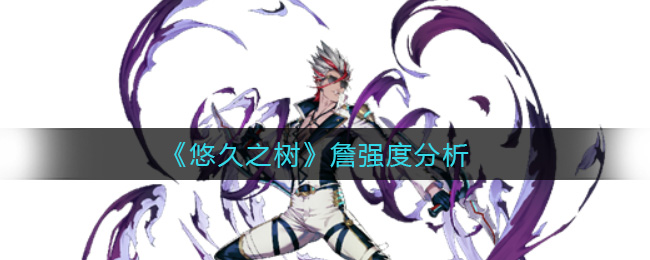 悠久之树詹强度分析