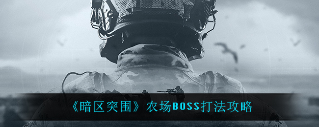 暗区突围农场BOSS打法攻略