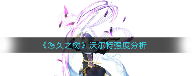 悠久之树沃尔特强度分析