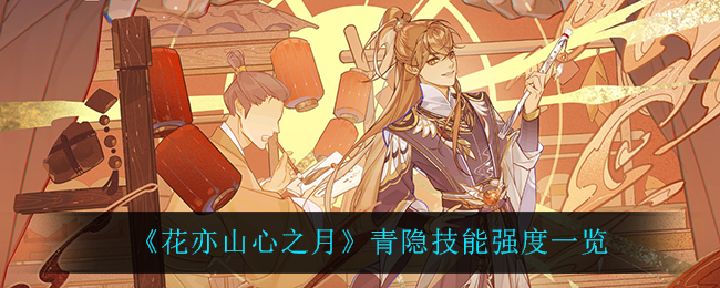花亦山心之月青隐技能强度一览