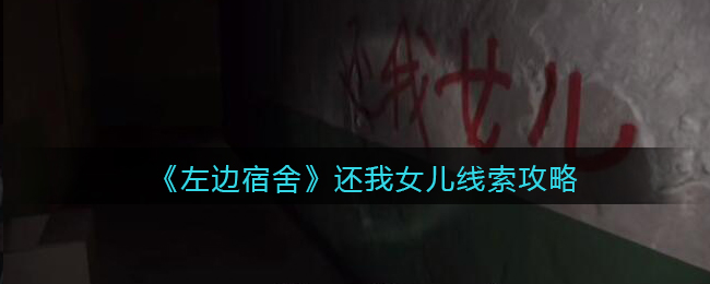 孙美琪疑案左边宿舍三级线索——还我女儿