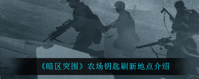 暗区突围农场钥匙刷新地点介绍