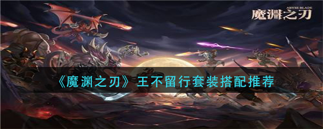 魔渊之刃王不留行套装搭配推荐