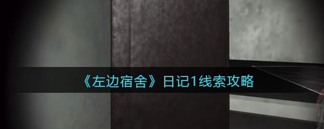 孙美琪疑案左边宿舍三级线索——日记1