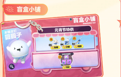 《蛋仔派对》圆圆子返场活动介绍_《蛋仔派对》圆圆子返场活动内容