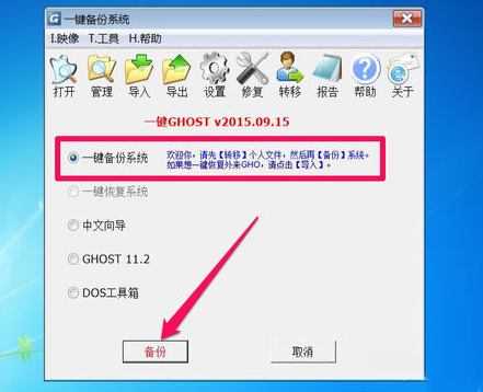 教你一键ghost备份win7系统的详细步骤
