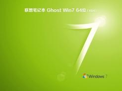 联想笔记本ghostwin7sp164位专业免激活版下载中文版完整版_联想笔记本ghostwin7sp164位专业免激活版最新版