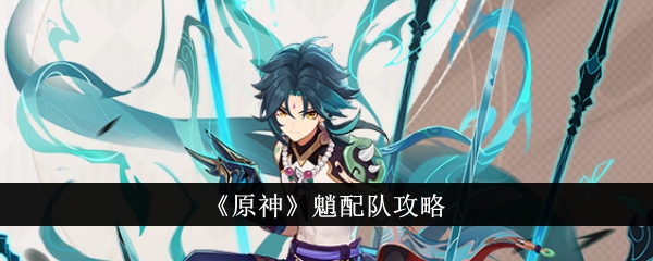 原神魈配队阵容分享