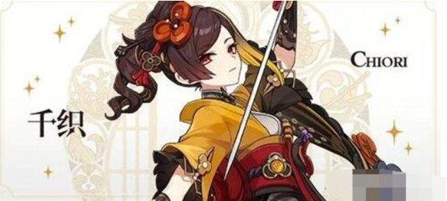 原神千织定位是什么 原神千织是主C还是辅助